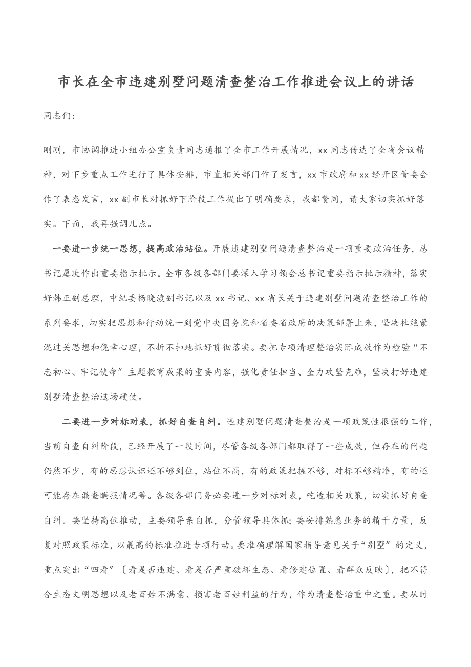 2023年市长在全市违建别墅问题清查整治工作推进会议上的讲话.docx_第1页