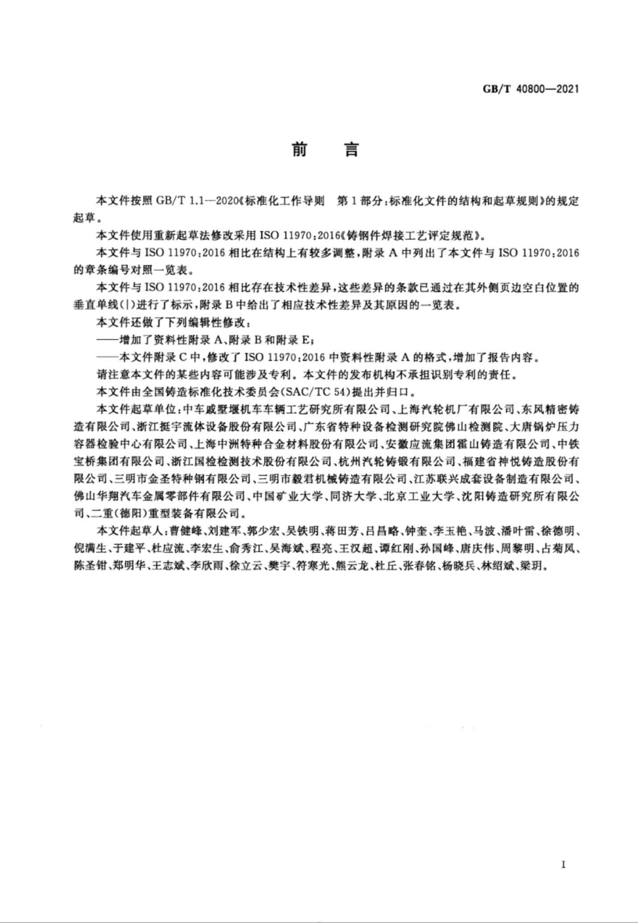 GB∕T 40800-2021 铸钢件焊接工艺评定规范.pdf_第2页