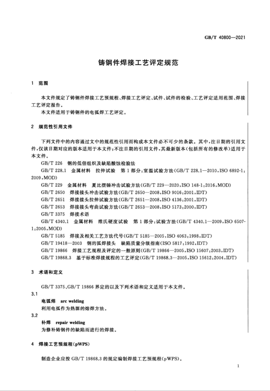 GB∕T 40800-2021 铸钢件焊接工艺评定规范.pdf_第3页