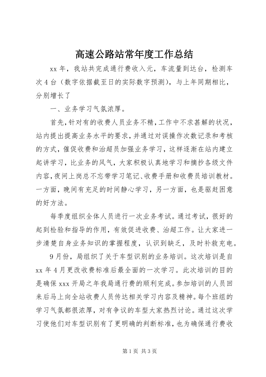 2023年高速公路站长年度工作总结.docx_第1页