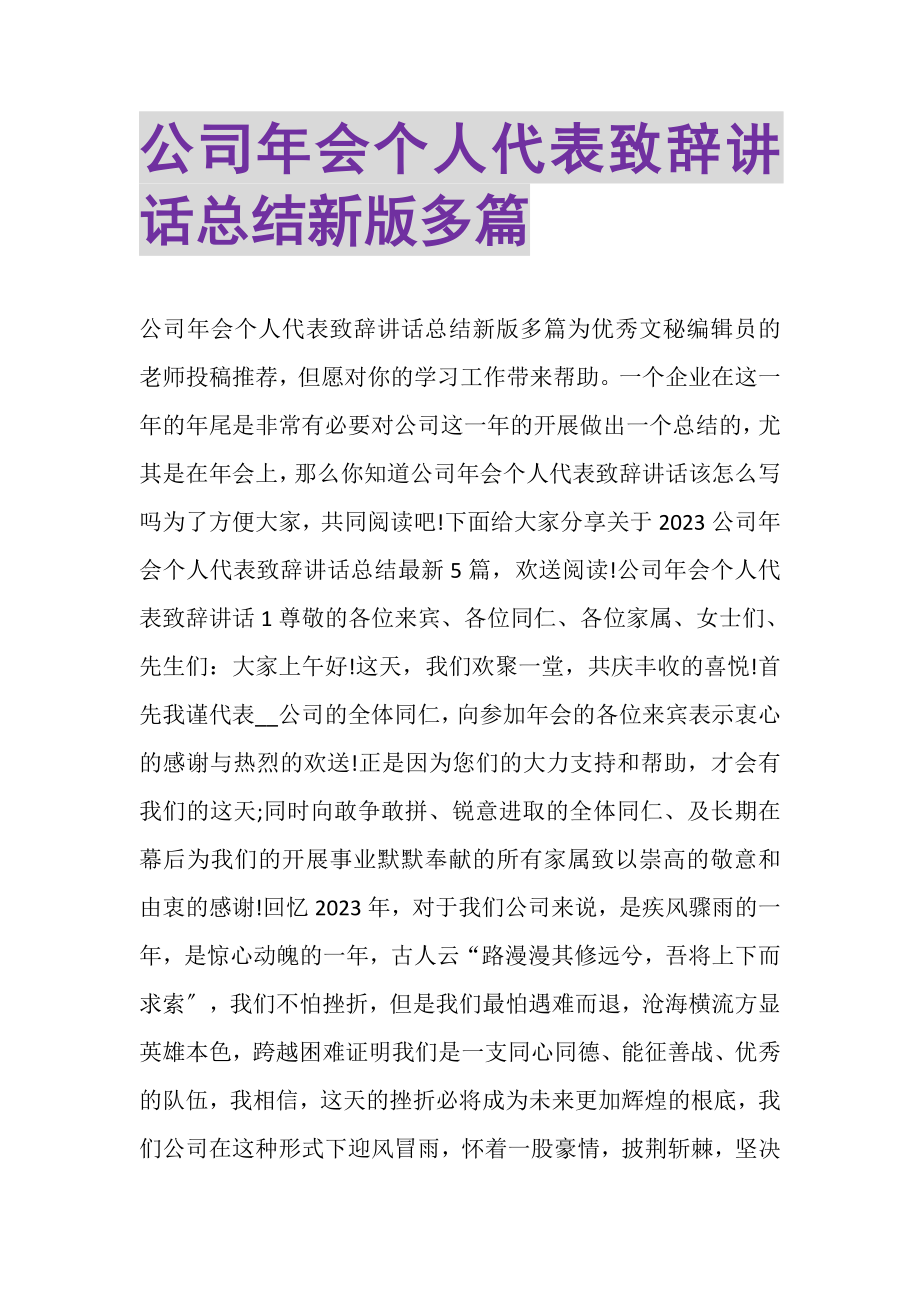 2023年公司年会个人代表致辞讲话总结新版多篇_2.doc_第1页