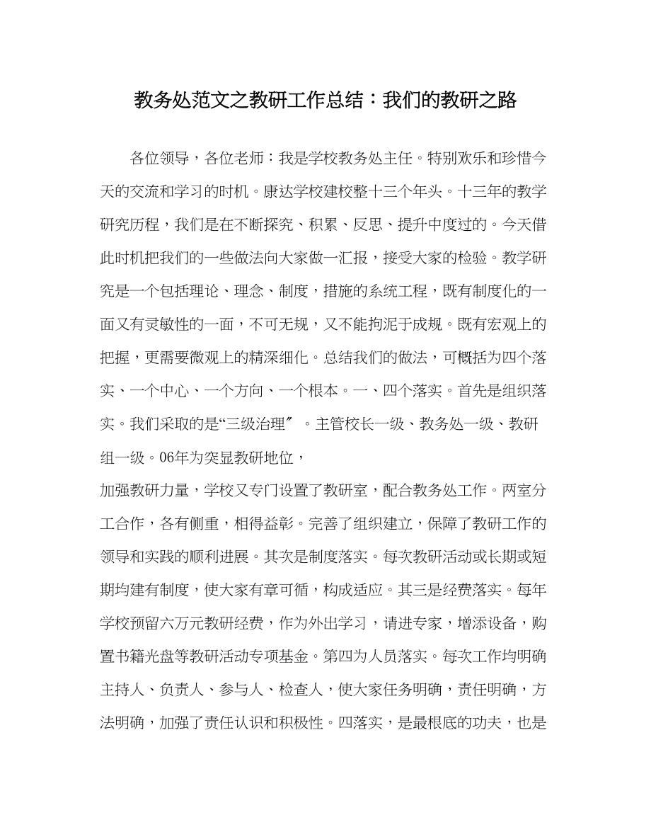 2023年教务处教研工作总结我们的教研路.docx_第1页