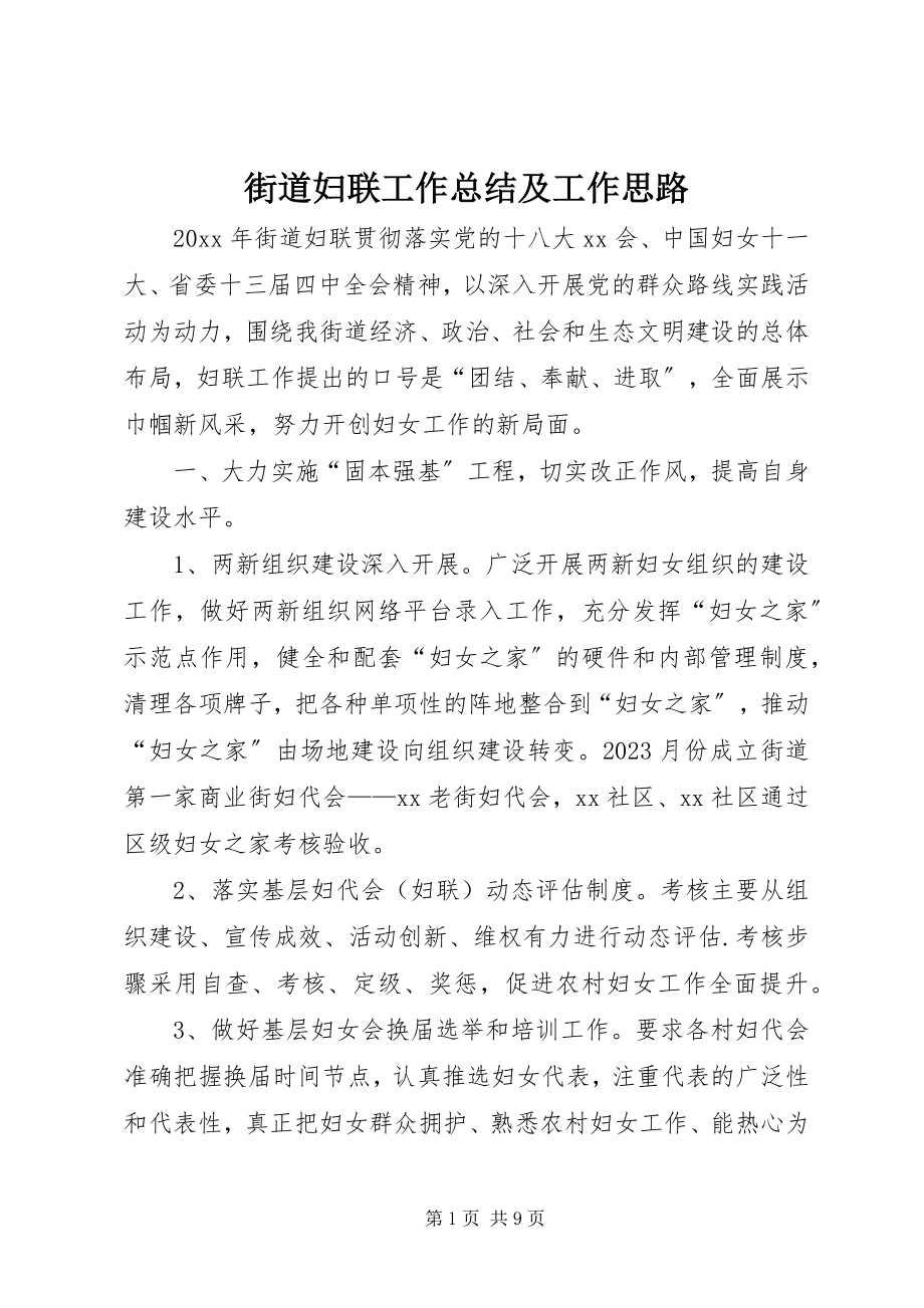 2023年街道妇联工作总结及工作思路.docx_第1页