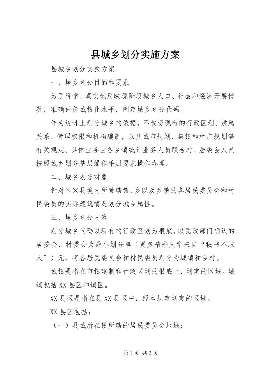 2023年县城乡划分实施方案.docx_第1页