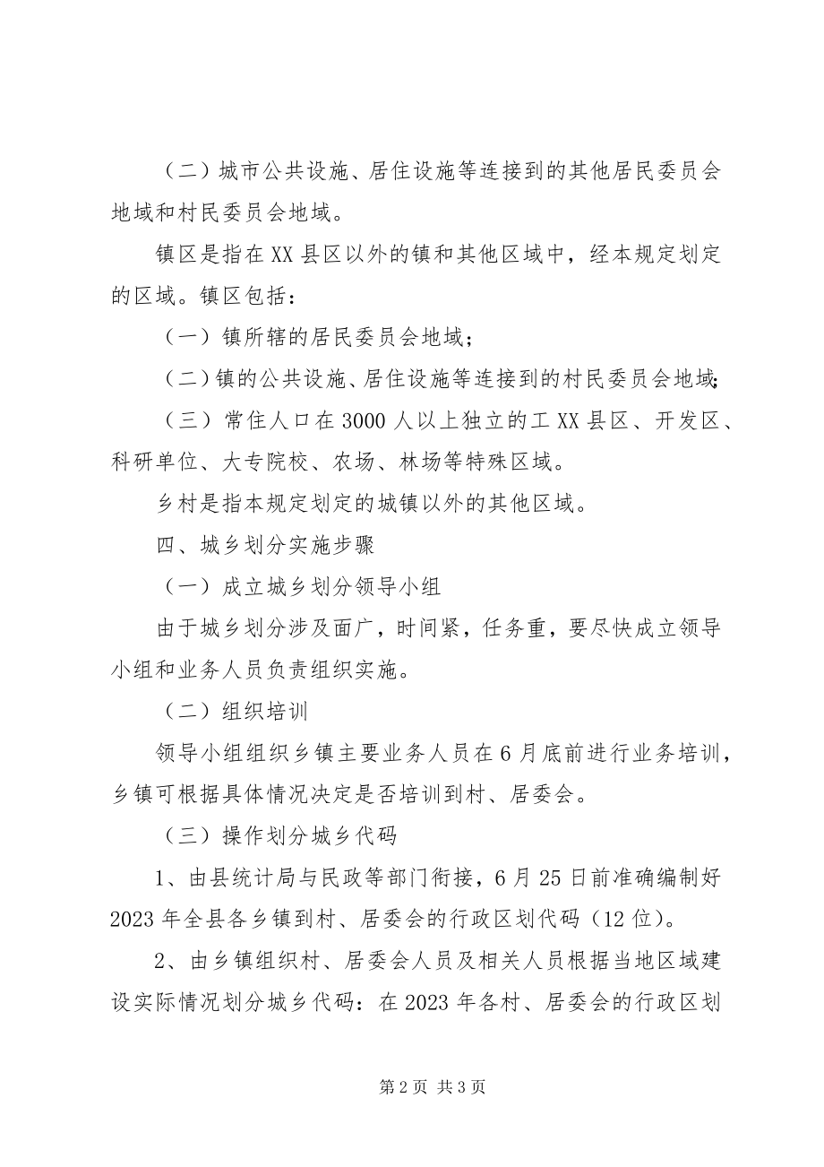 2023年县城乡划分实施方案.docx_第2页