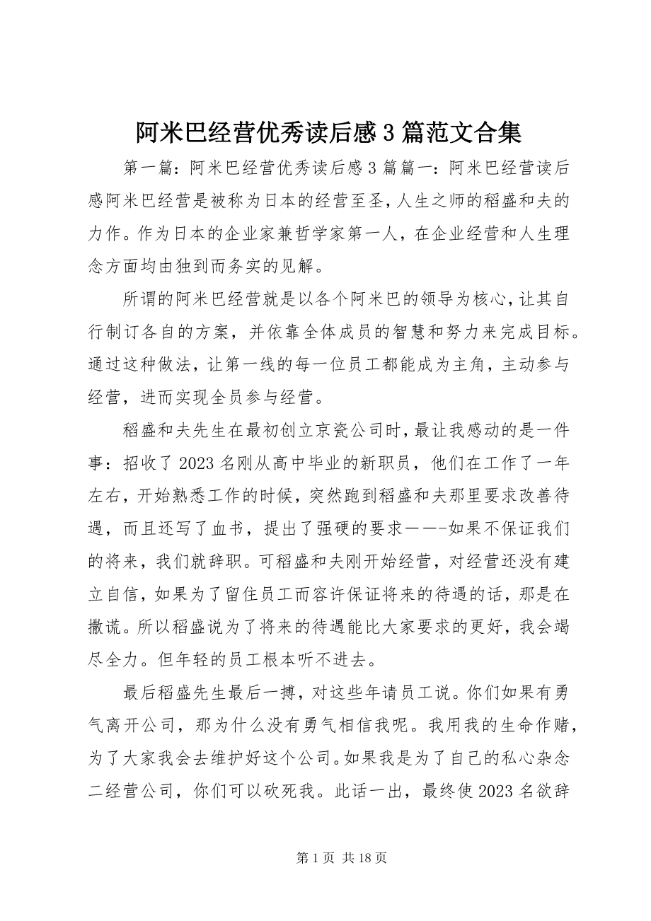 2023年《阿米巴经营》优秀读后感3篇合集新编.docx_第1页