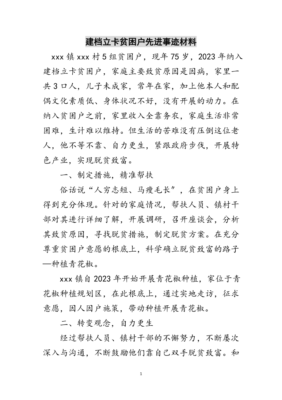 2023年建档立卡贫困户先进事迹材料范文.doc_第1页