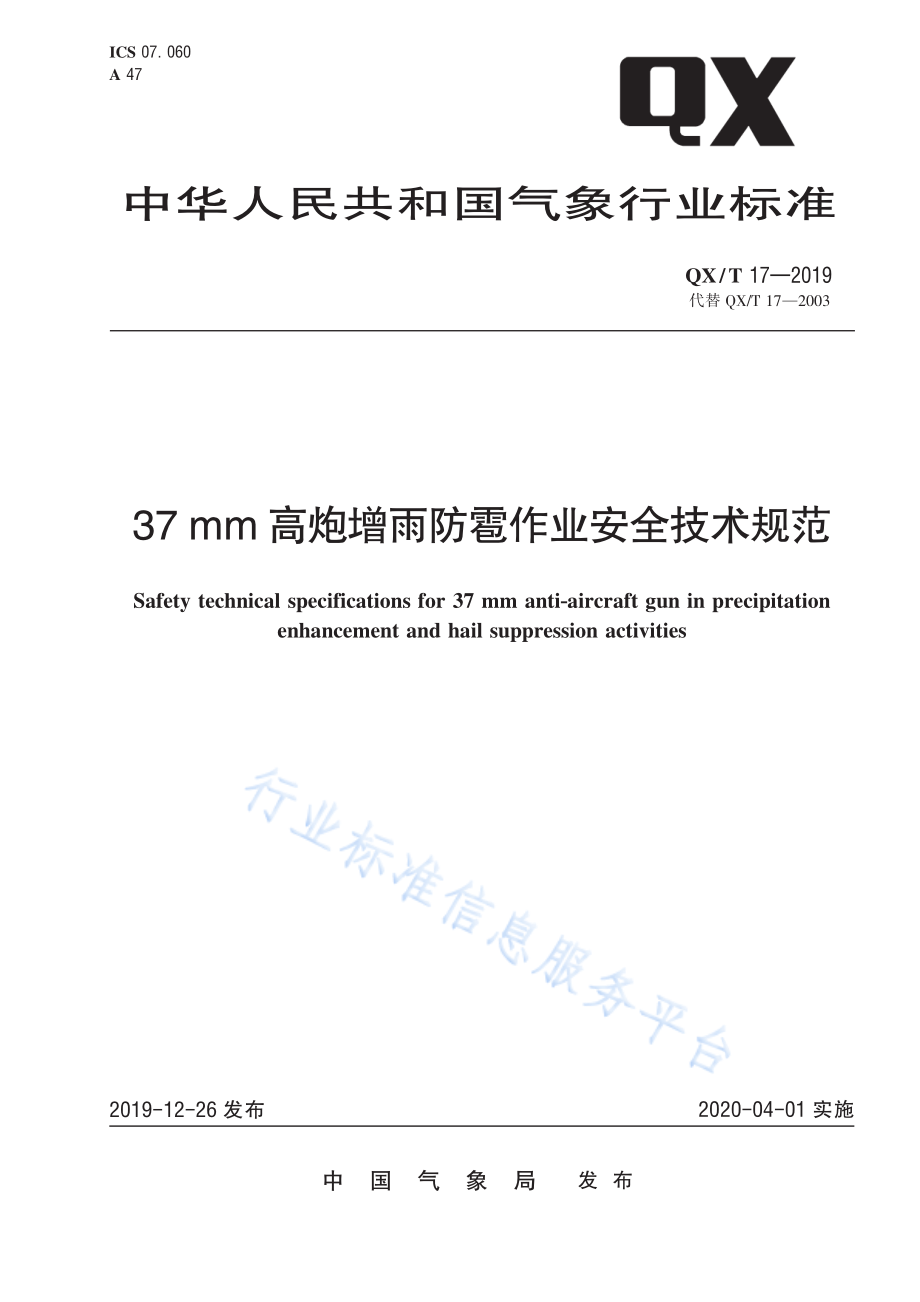 QX∕T 17-2019 37 mm高炮增雨防雹作业安全技术规范.pdf_第1页