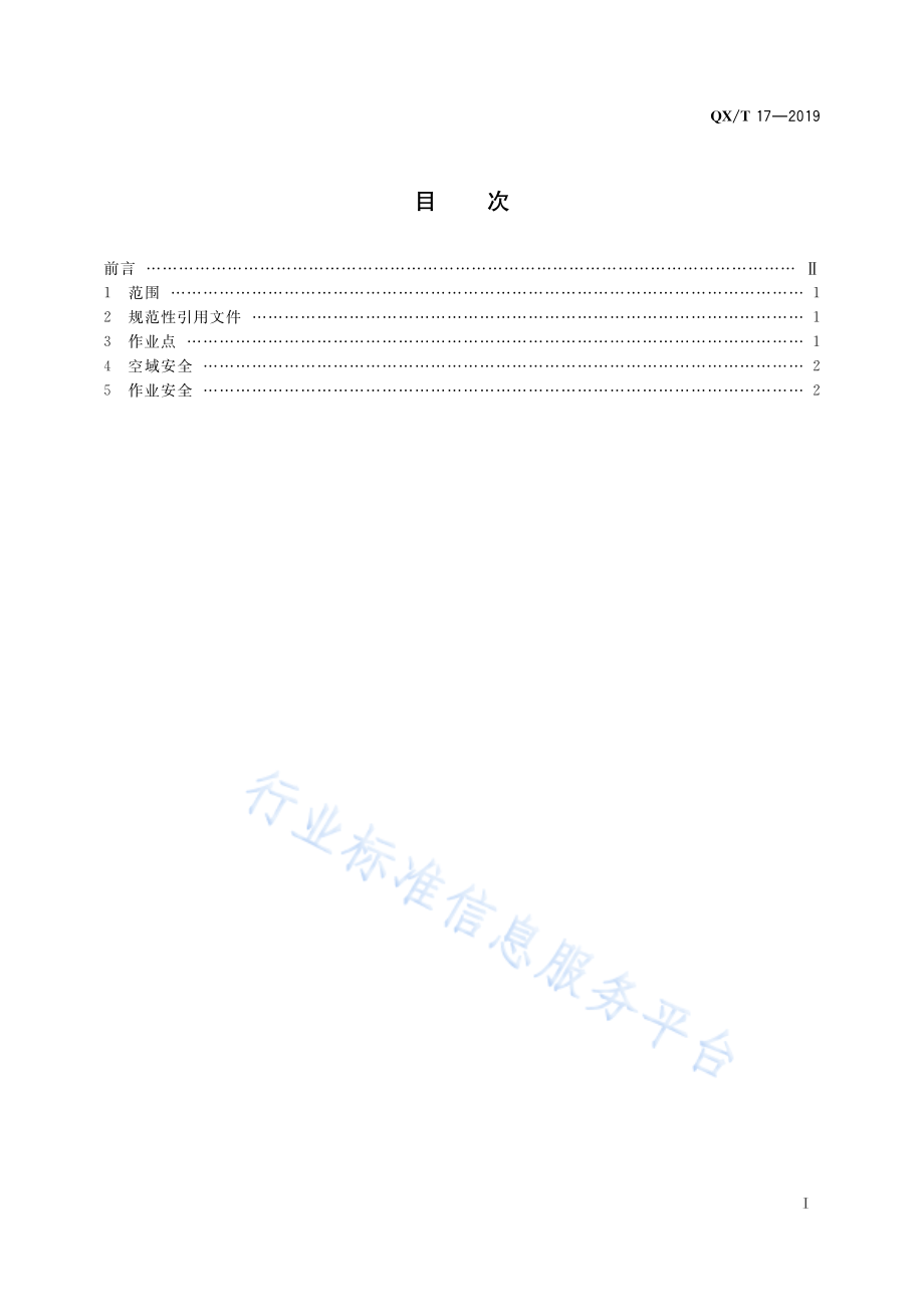 QX∕T 17-2019 37 mm高炮增雨防雹作业安全技术规范.pdf_第3页