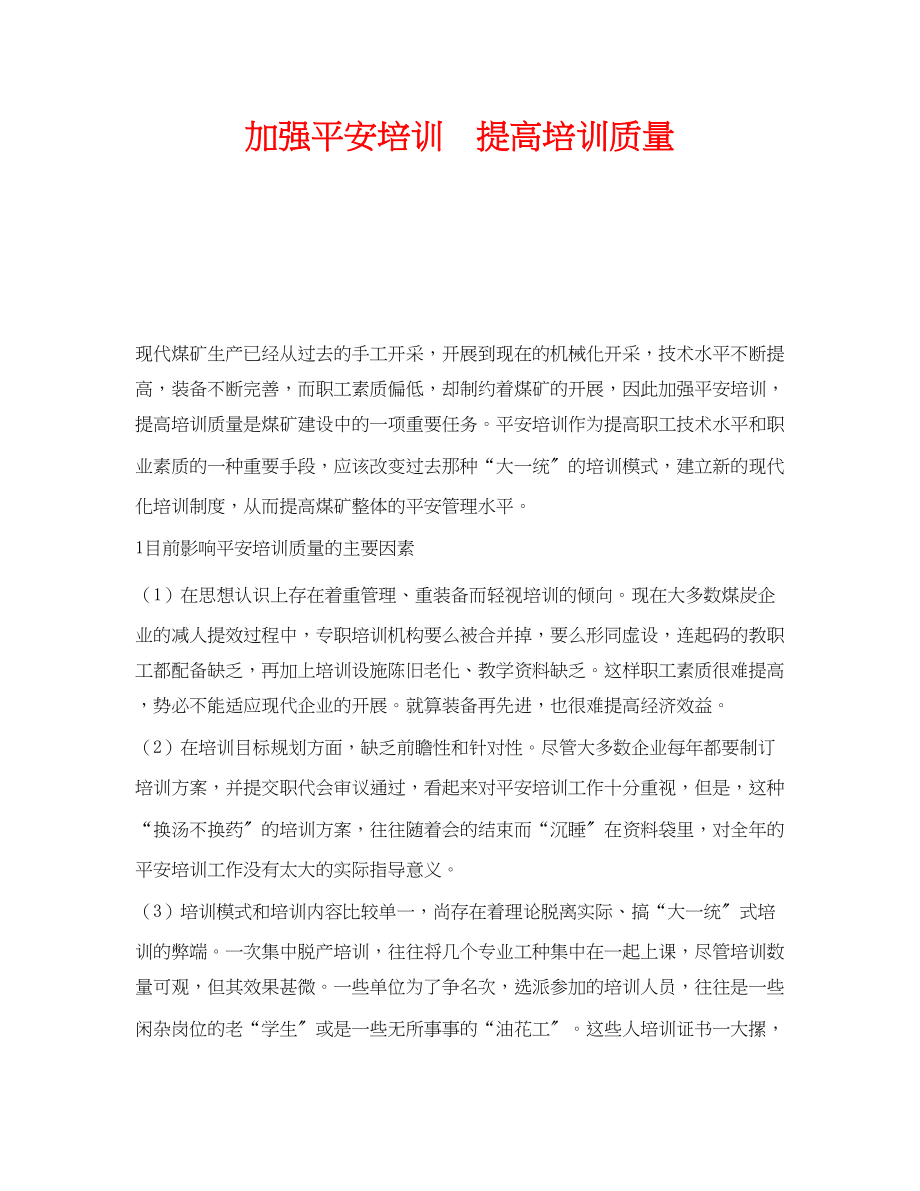 2023年《安全教育》之加强安全培训　提高培训质量.docx_第1页