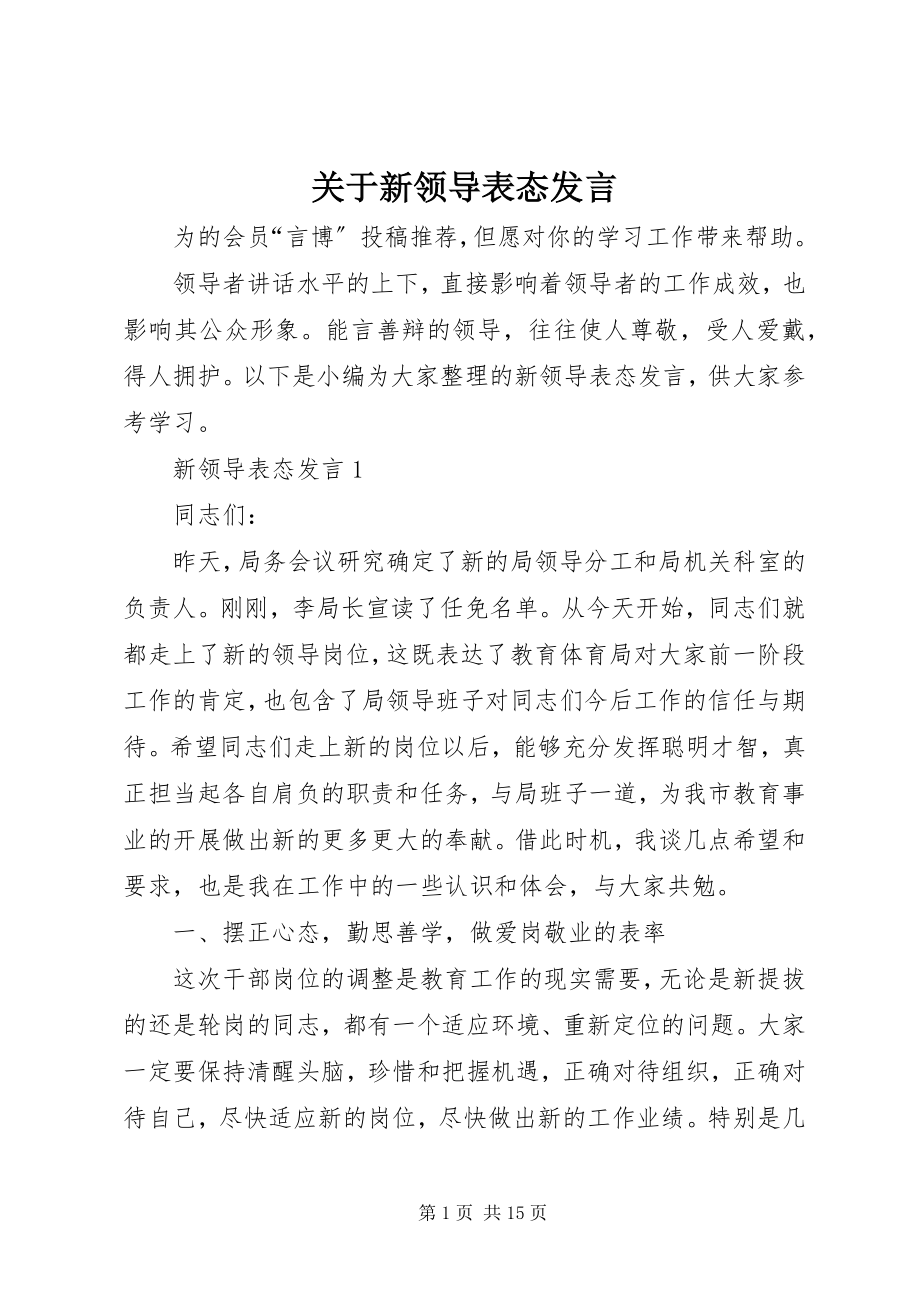 2023年新领导表态讲话.docx_第1页