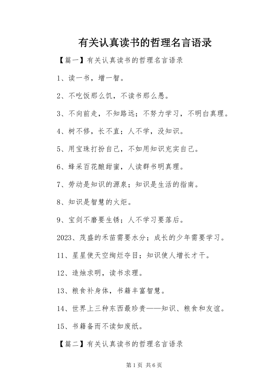 2023年有关认真读书的哲理名言语录.docx_第1页