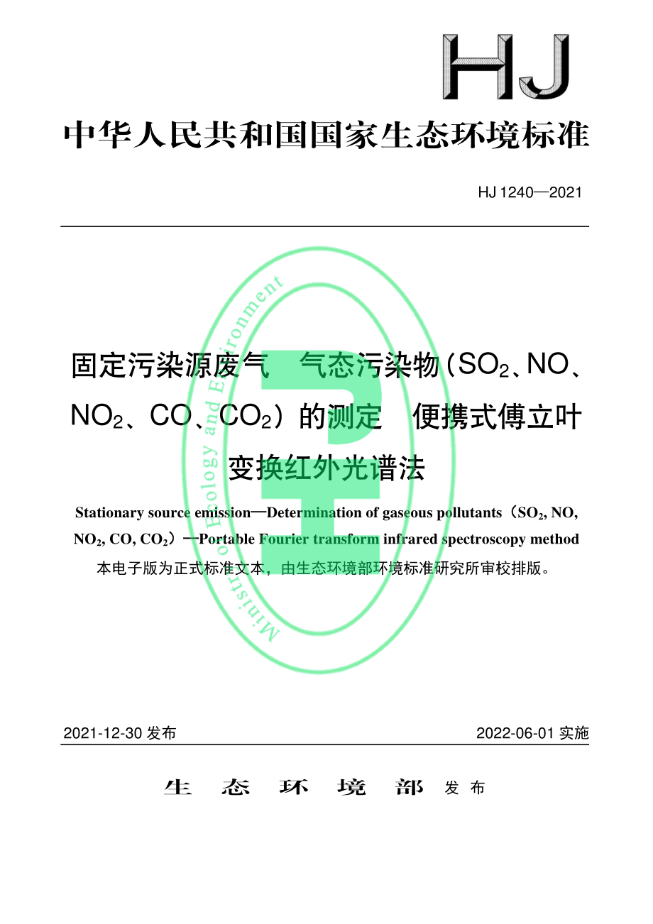 HJ 1240-2021 固定污染源废气 气态污染物（SO2、NO、NO2、CO、CO2）的测定 便携式傅立叶变换红外光谱法.pdf_第1页