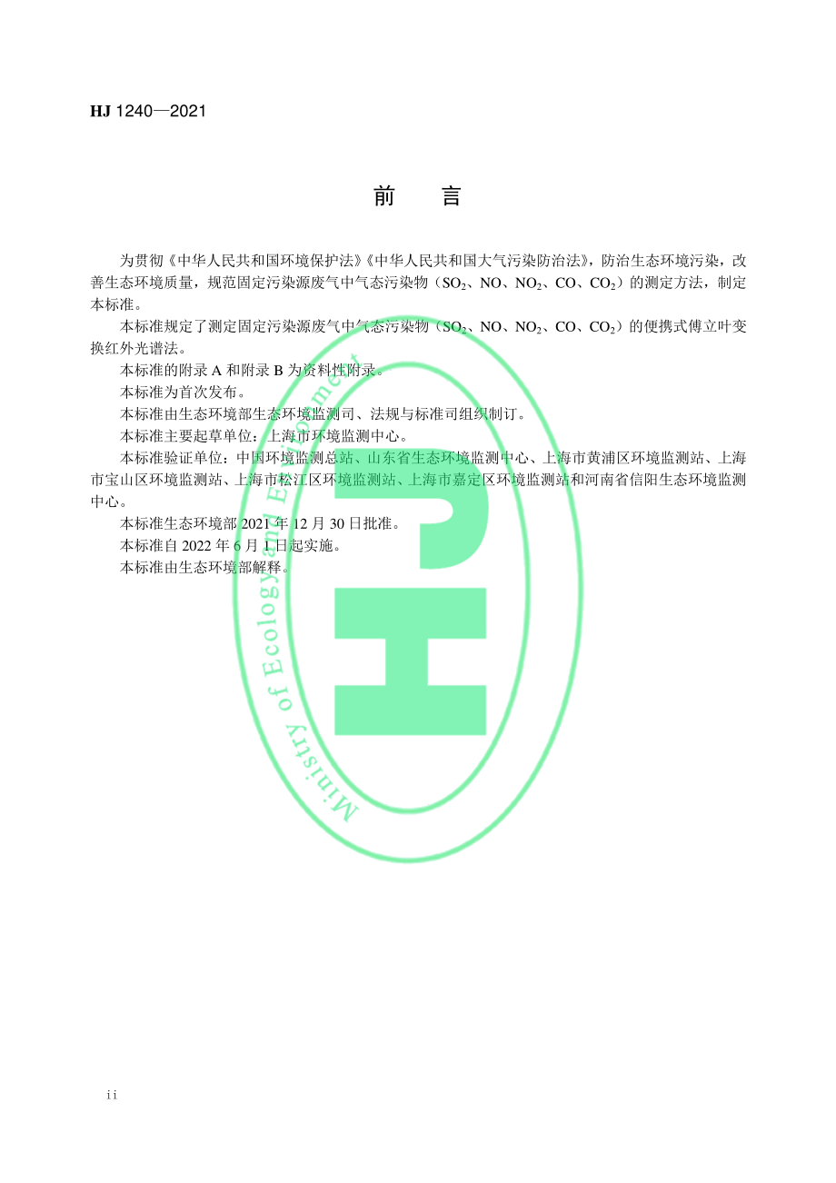 HJ 1240-2021 固定污染源废气 气态污染物（SO2、NO、NO2、CO、CO2）的测定 便携式傅立叶变换红外光谱法.pdf_第3页