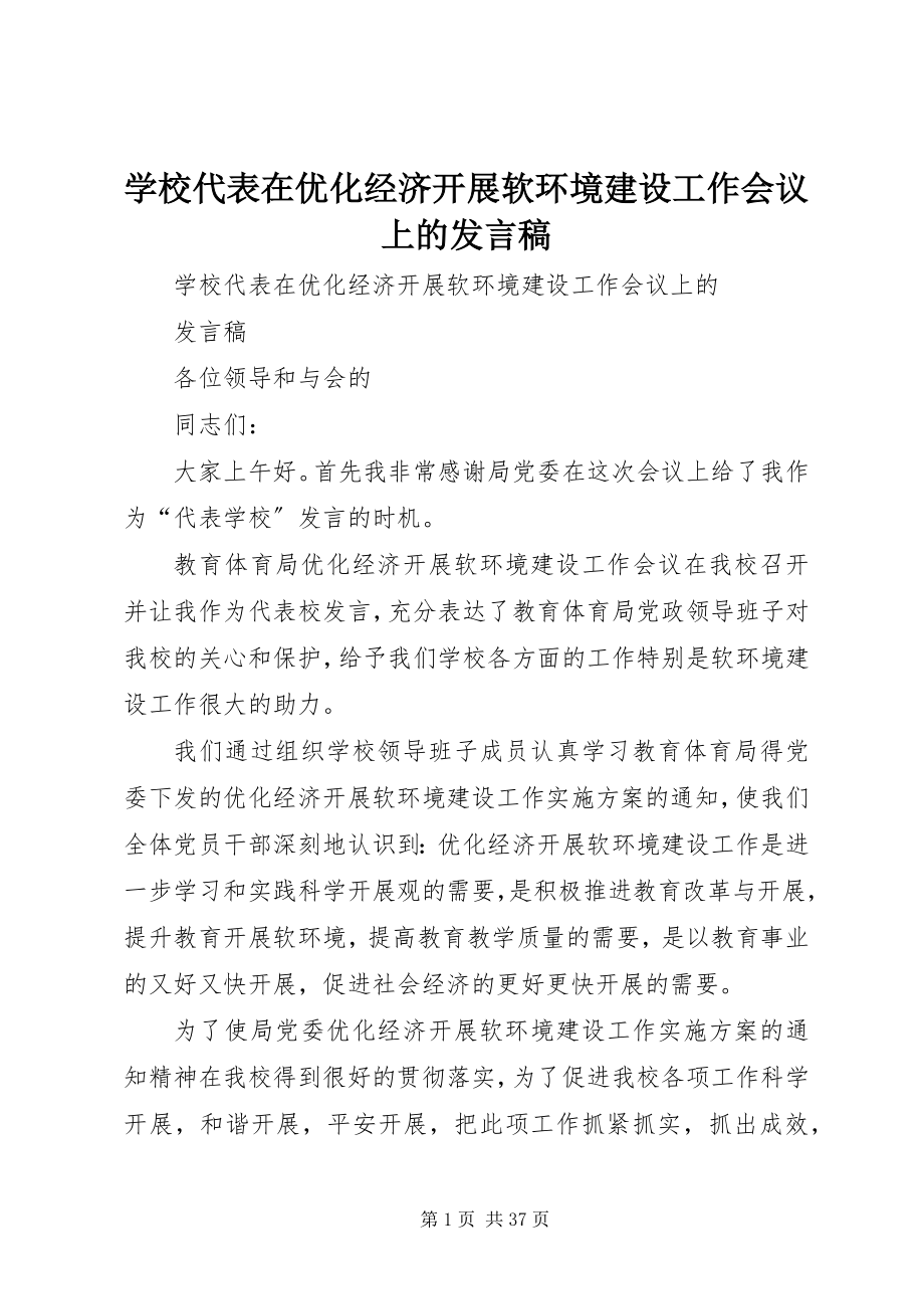 2023年学校代表在优化经济发展软环境建设工作会议上的讲话稿.docx_第1页