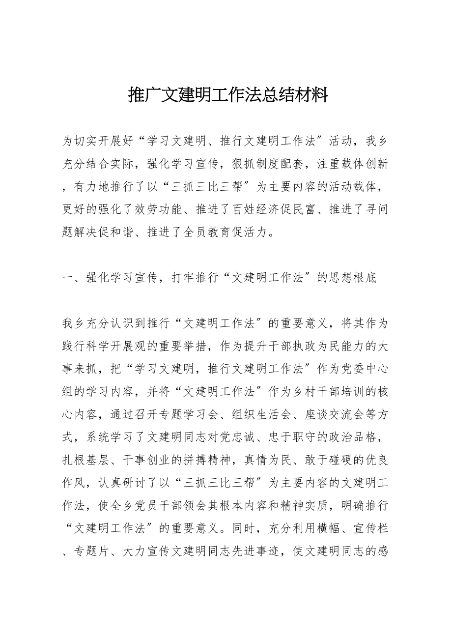 2023年推广文建明工作法总结材料.doc_第1页