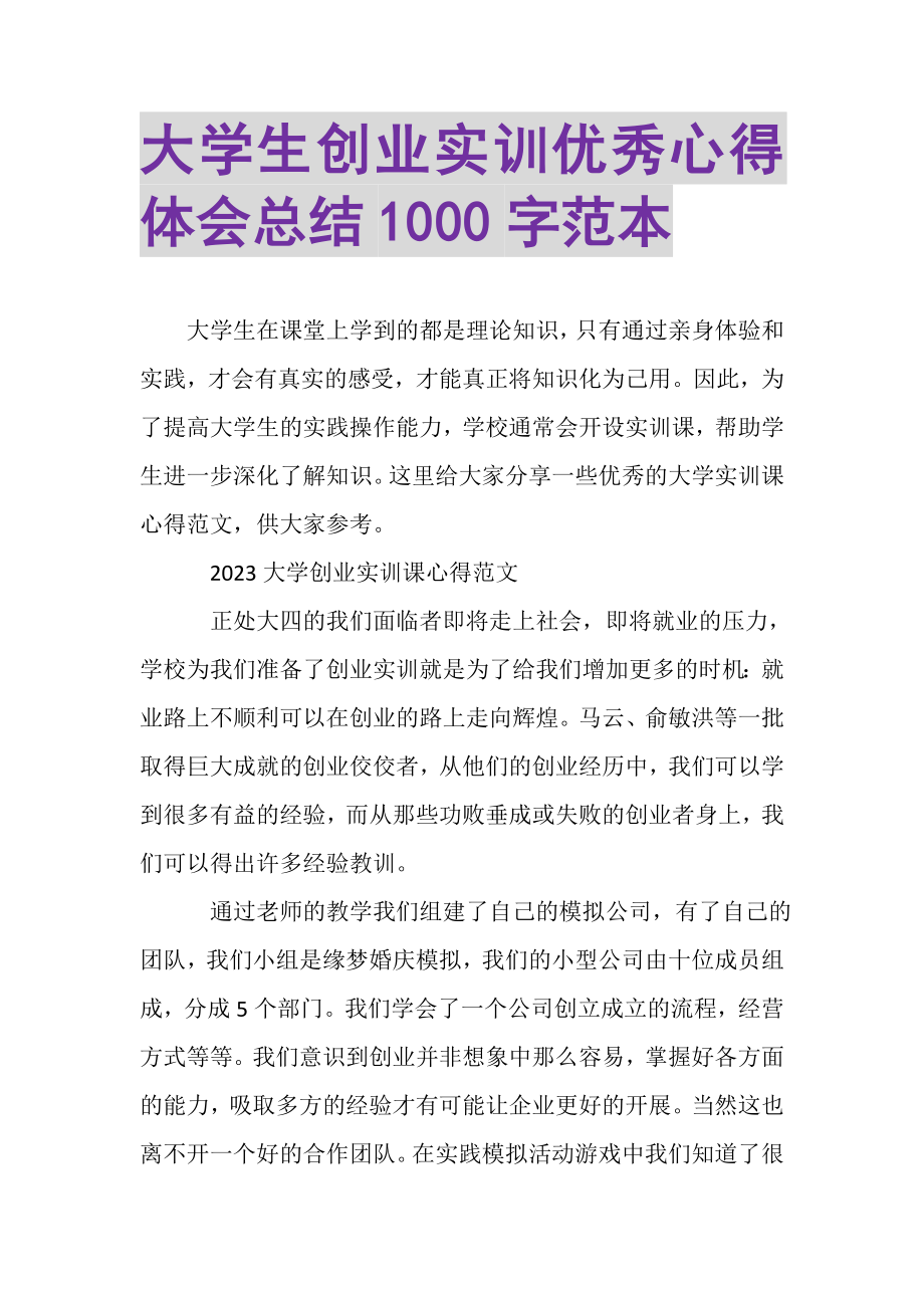 2023年大学生创业实训优秀心得体会总结1000字范本.doc_第1页