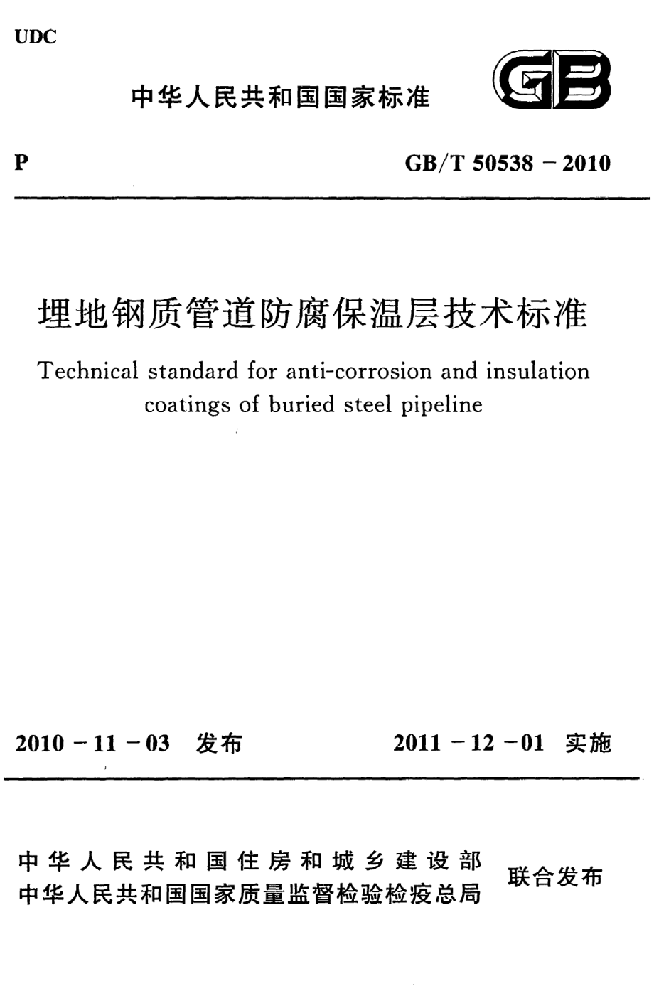 GB∕T 50538-2010 埋地钢质管道防腐保温层技术标准.pdf_第1页