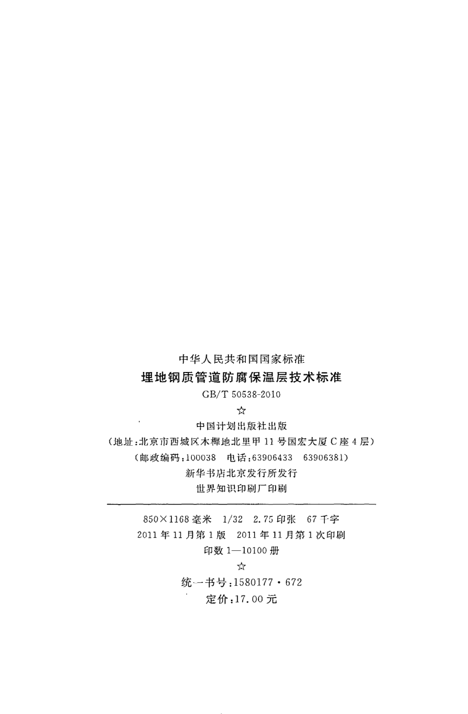 GB∕T 50538-2010 埋地钢质管道防腐保温层技术标准.pdf_第3页