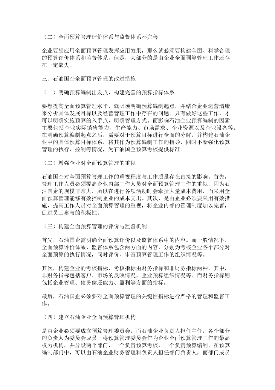 2023年加强全面预算管理促进石油国企长期发展.doc_第2页