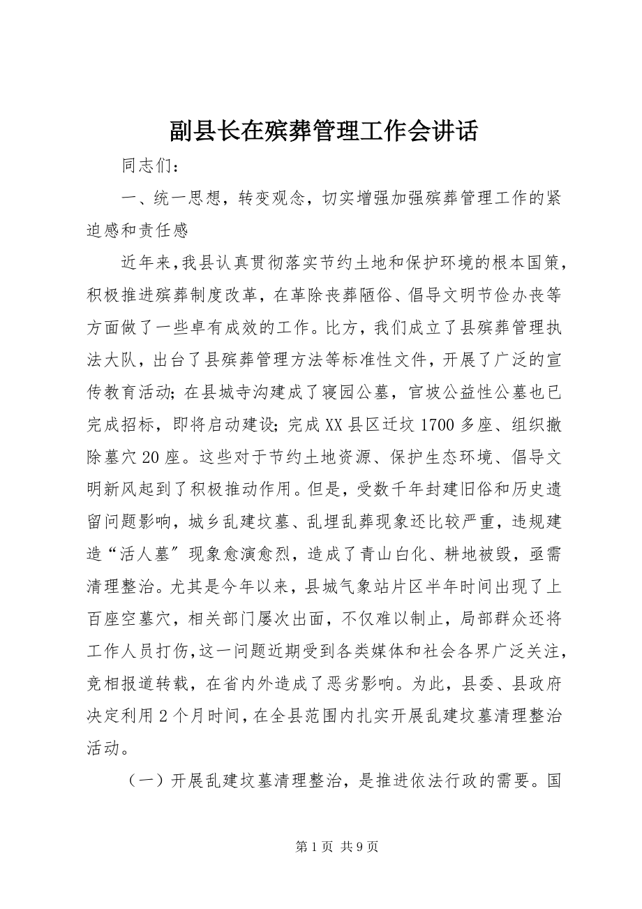 2023年副县长在殡葬管理工作会致辞.docx_第1页