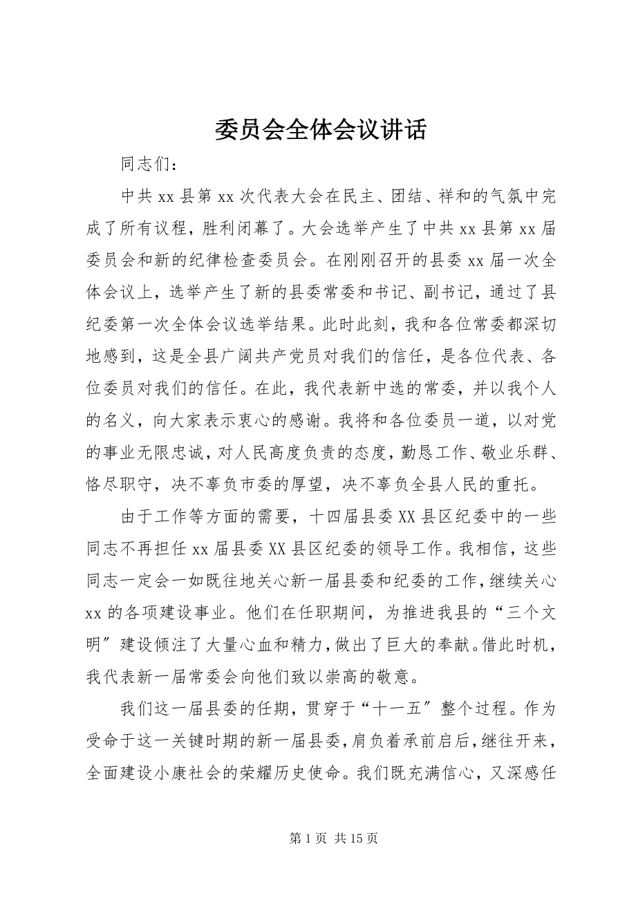 2023年委员会全体会议致辞.docx_第1页