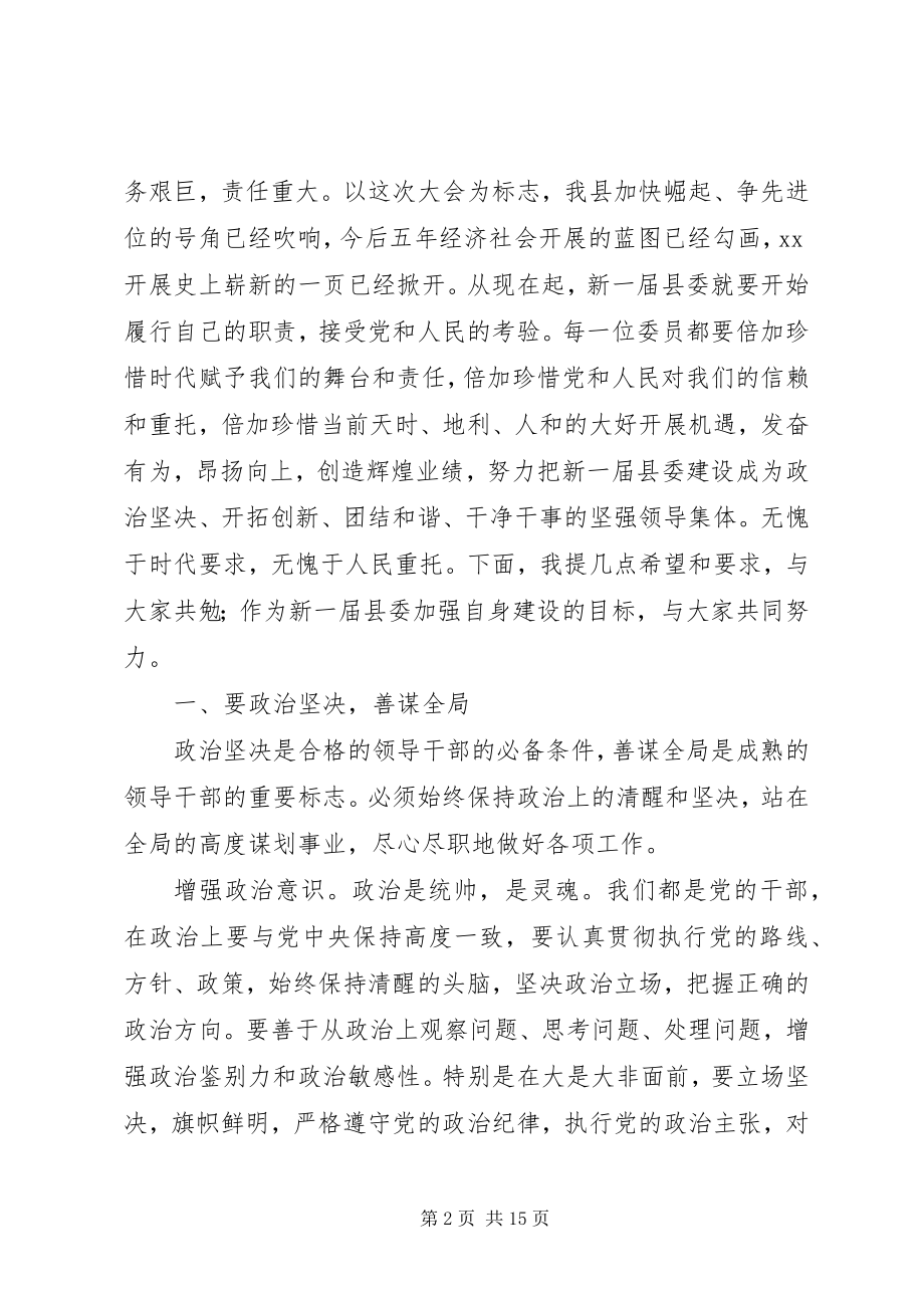 2023年委员会全体会议致辞.docx_第2页