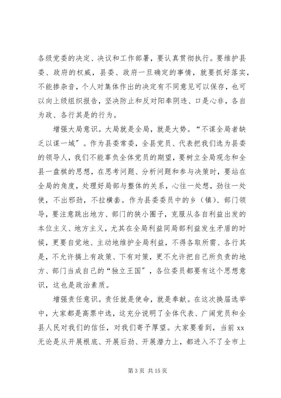 2023年委员会全体会议致辞.docx_第3页