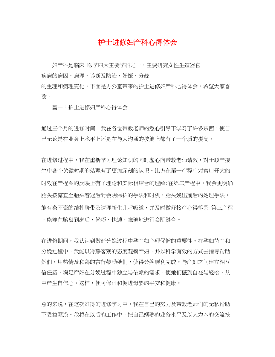 2023年护士进修妇产科心得体会.docx_第1页