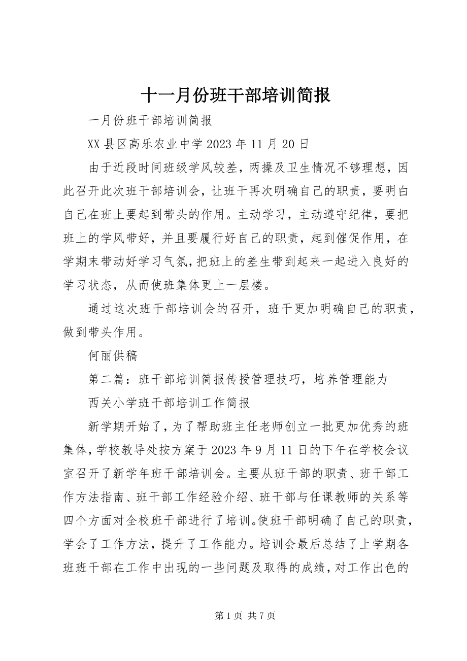 2023年十一月份班干部培训简报.docx_第1页