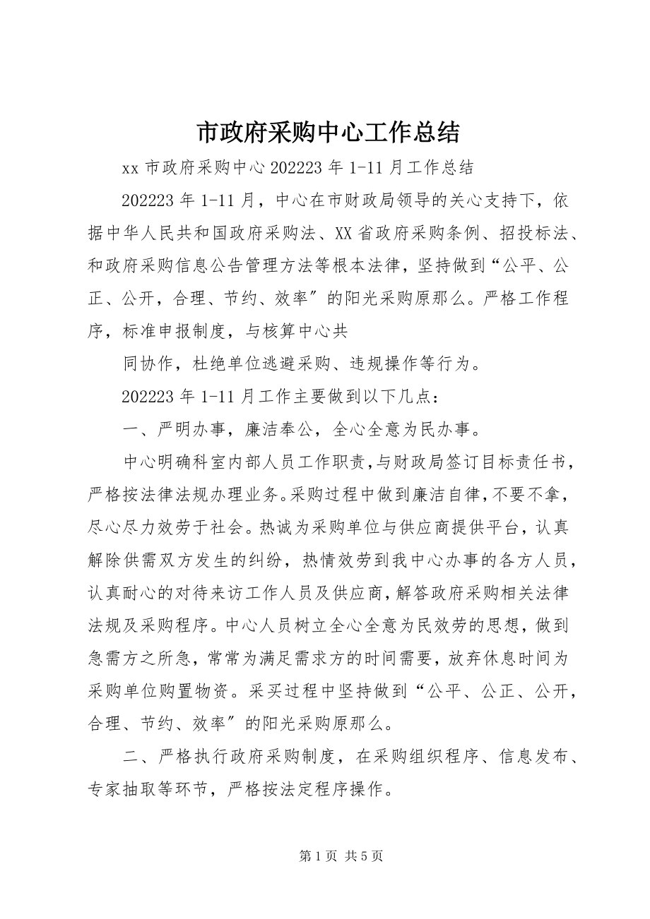 2023年市政府采购中心工作总结.docx_第1页