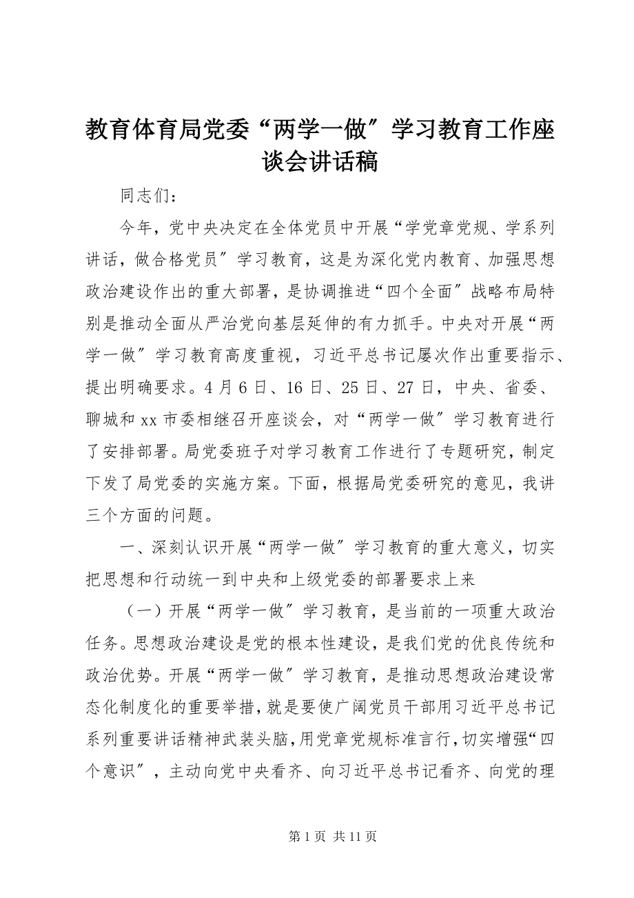 2023年教育局党委“两学一做”学习教育工作座谈会致辞稿.docx_第1页