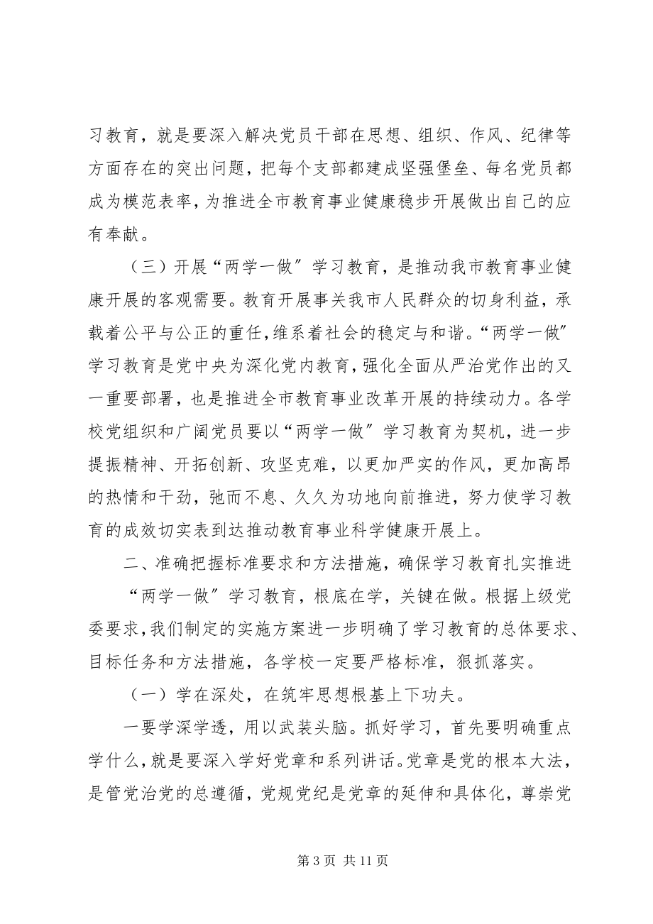 2023年教育局党委“两学一做”学习教育工作座谈会致辞稿.docx_第3页