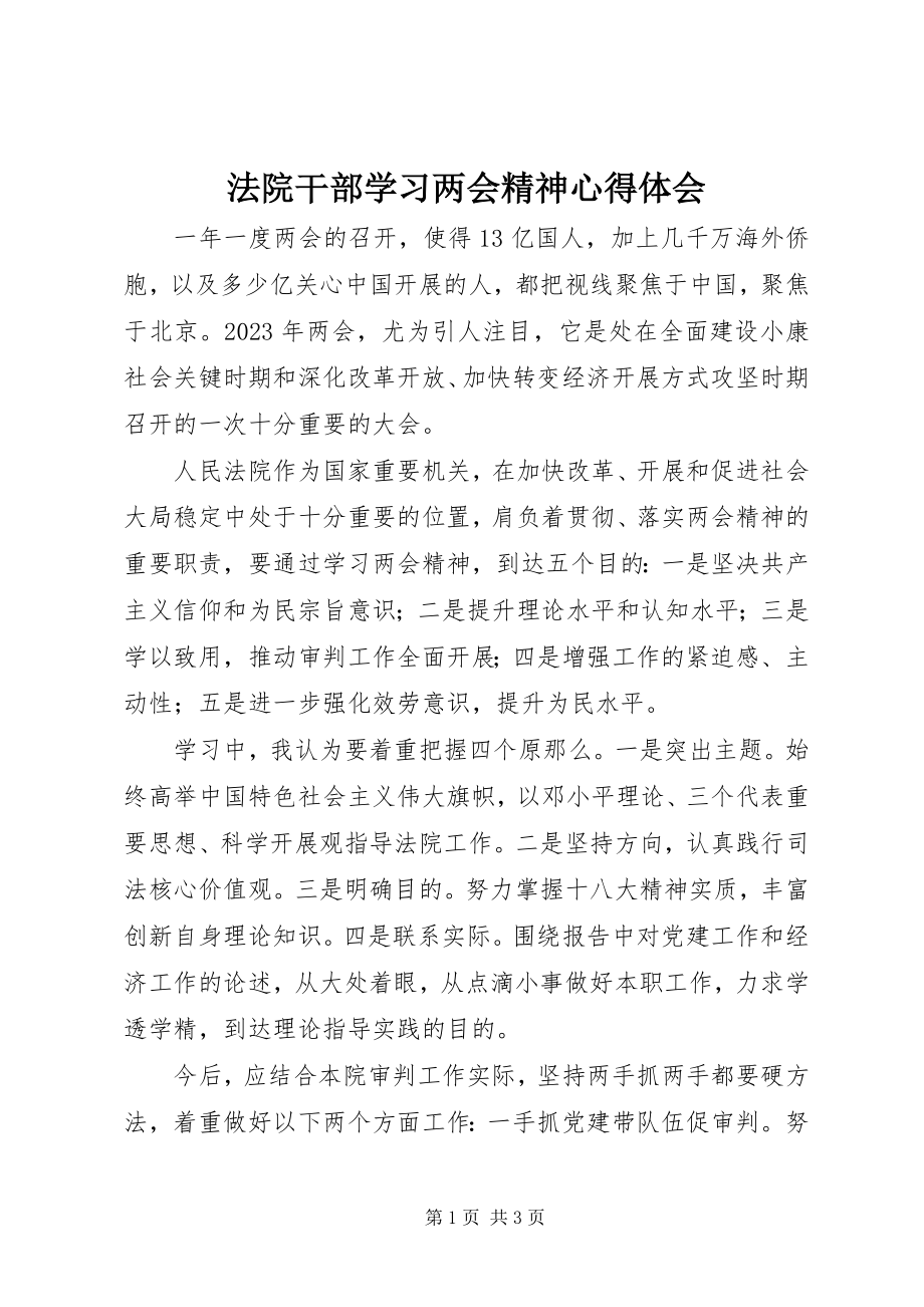 2023年法院干部学习两会精神心得体会.docx_第1页