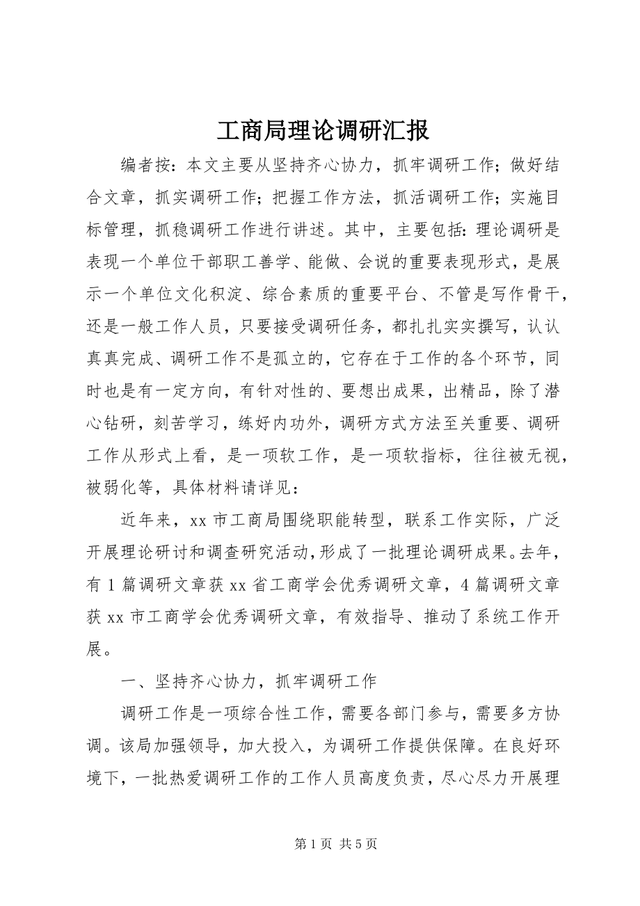 2023年工商局理论调研汇报.docx_第1页