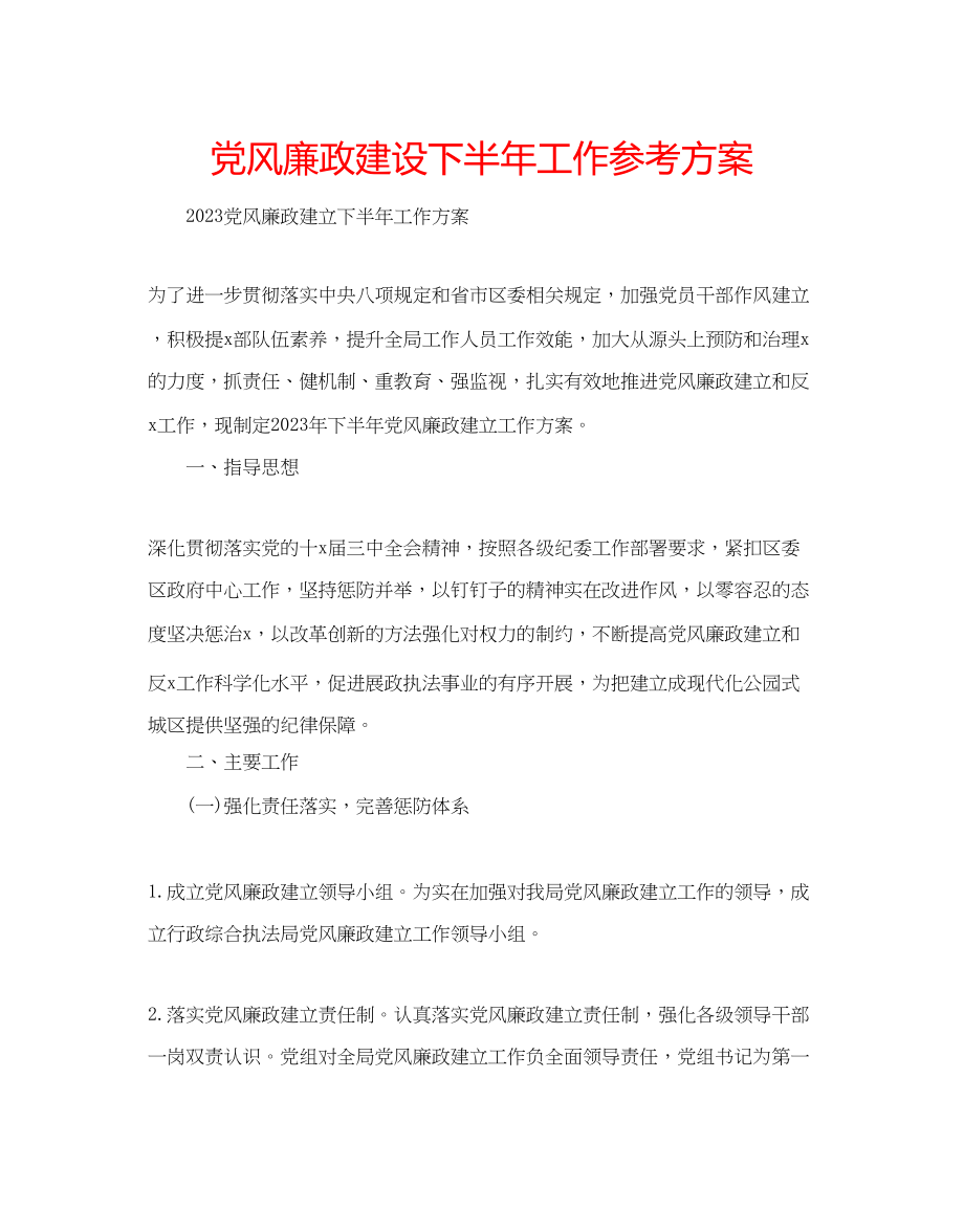 2023年党风廉政建设下半工作计划.docx_第1页