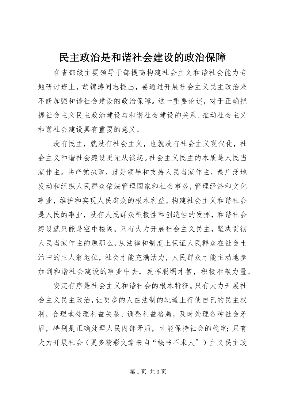 2023年民主政治是和谐社会建设的政治保障.docx_第1页