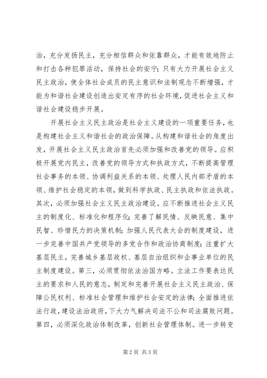 2023年民主政治是和谐社会建设的政治保障.docx_第2页