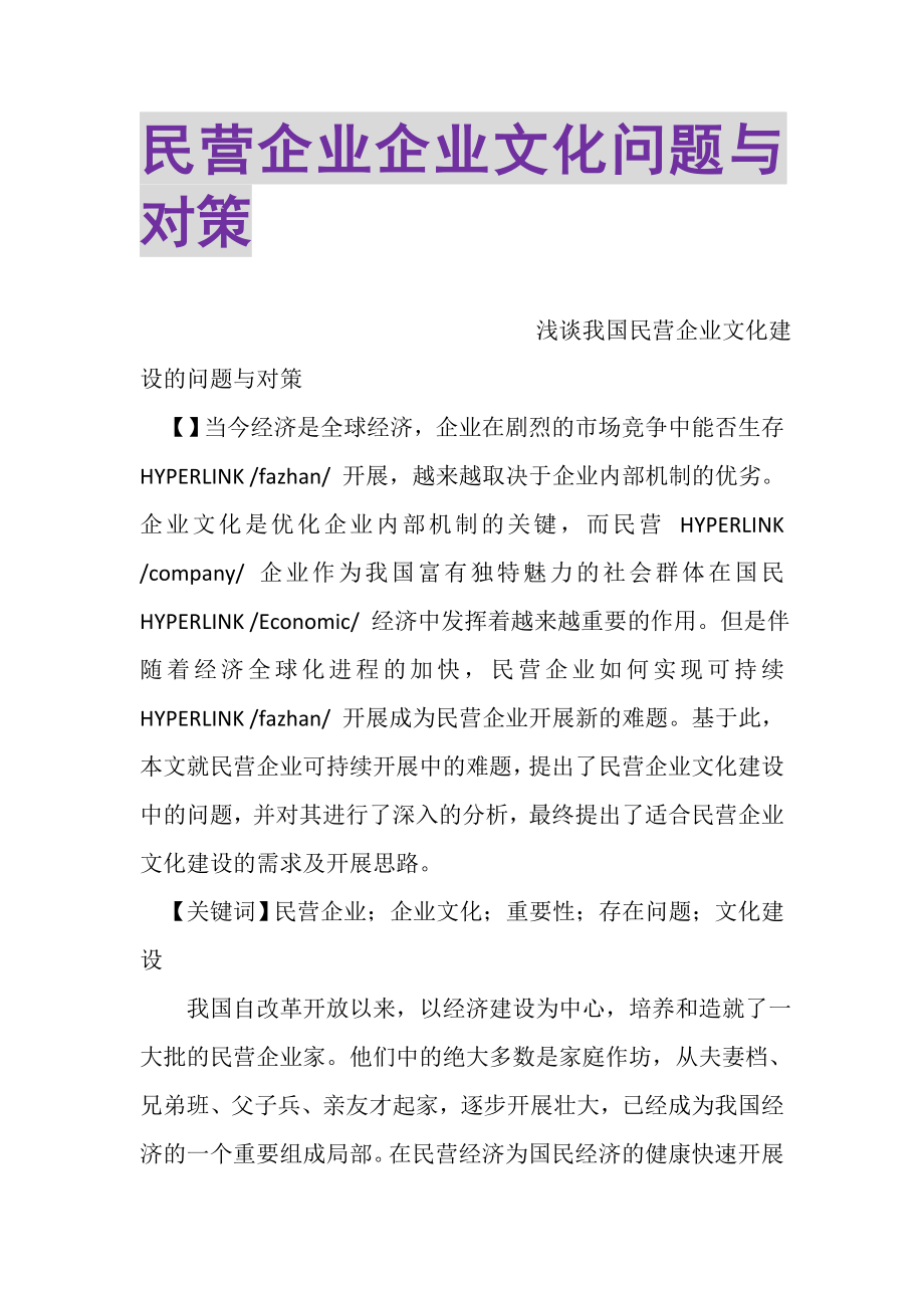 2023年民营企业企业文化问题与对策.doc_第1页