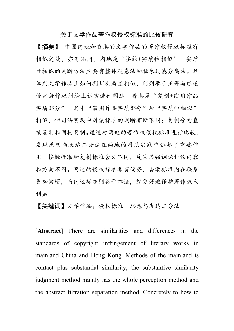 关于文学作品著作权侵权标准的比较研究法学专业.doc_第1页