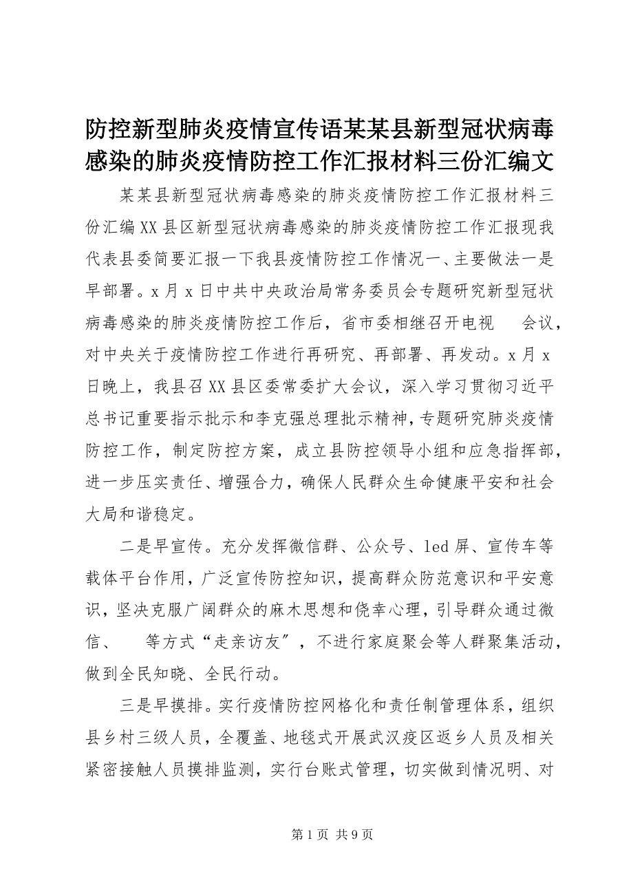 2023年防控新型肺炎疫情宣传语某某县新型冠状病毒感染的肺炎疫情防控工作汇报材料三份汇编文.docx_第1页