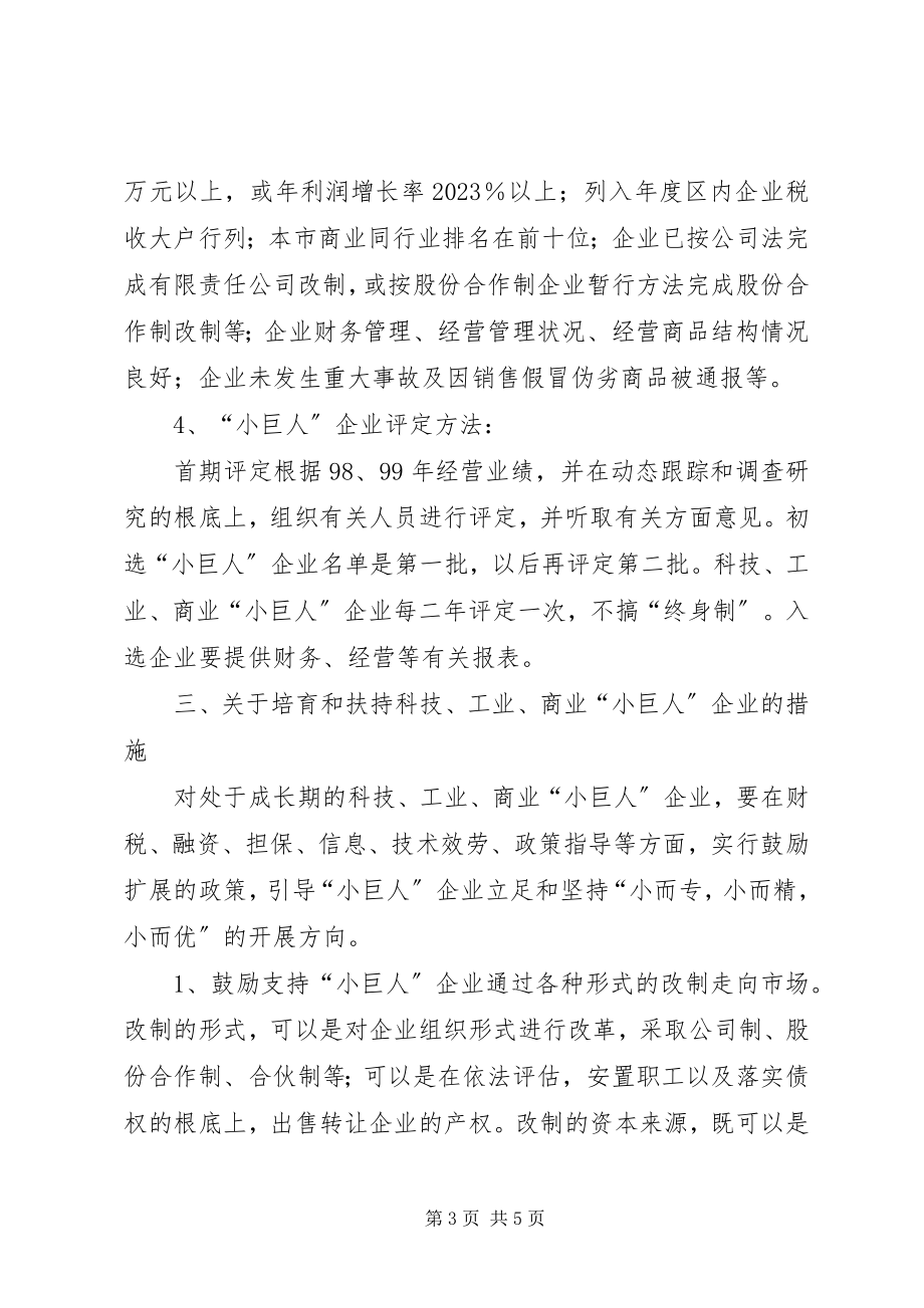 2023年政府培育科技企业工作意见.docx_第3页