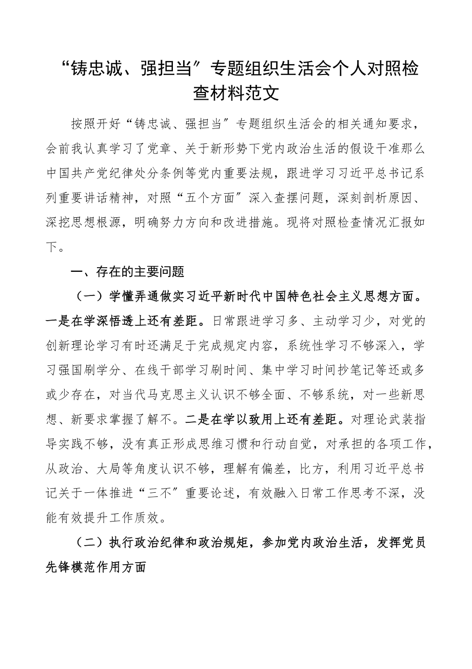 个人对照检查铸忠诚强担当专题组织生活会个人对照检查材料范文学习思想纪律规矩担当作为服务自我革命等方面检视剖析材料发言提纲.docx_第1页