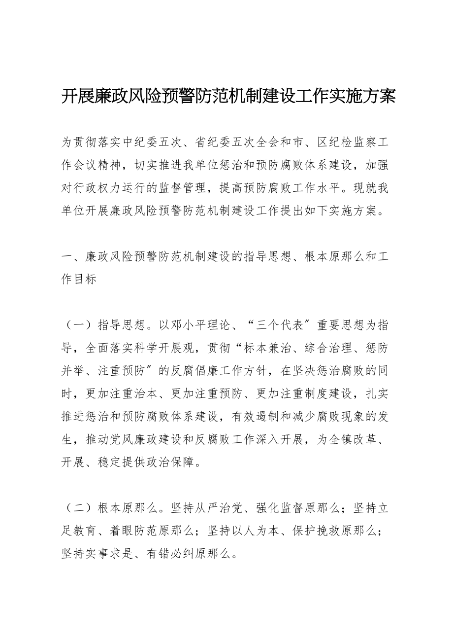 2023年开展廉政风险预警防范机制建设工作实施方案.doc_第1页