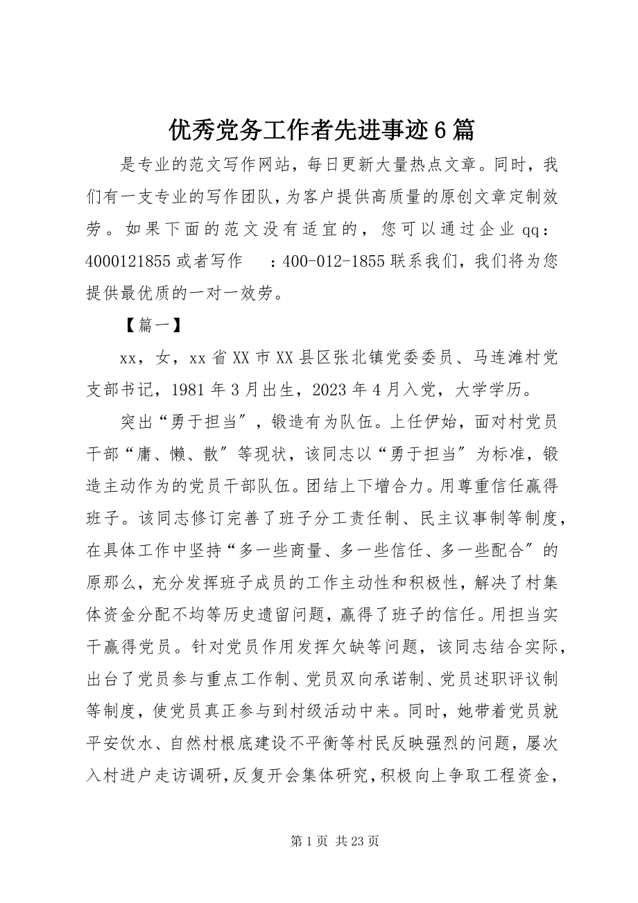 2023年优秀党务工作者先进事迹6篇.docx_第1页