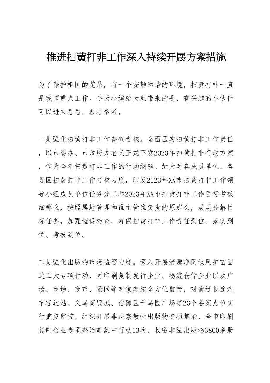 2023年推进扫黄打非工作深入持续开展方案措施.doc_第1页