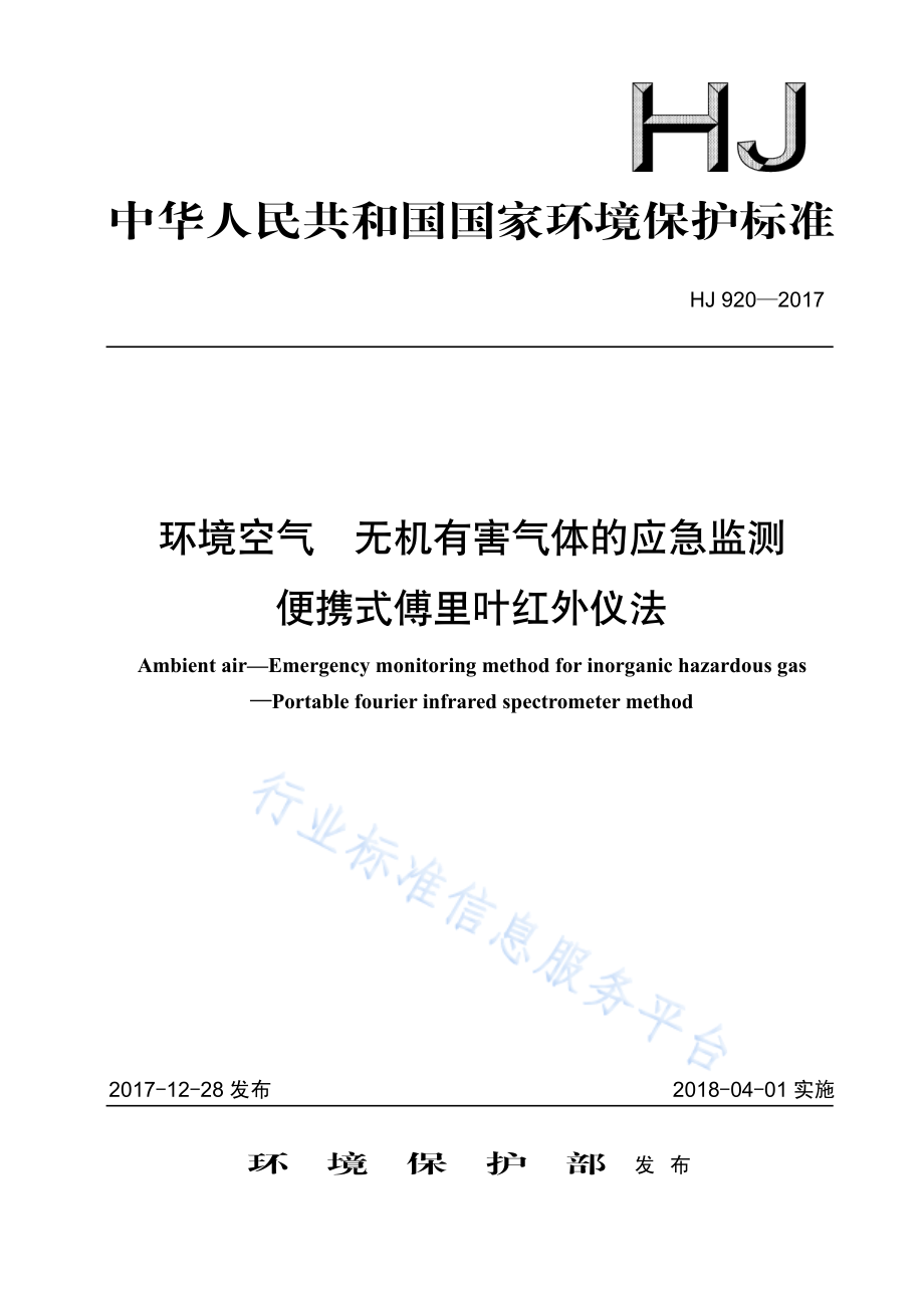 HJ 920-2017 环境空气 无机有害气体的应急监测 便携式傅里叶红外仪法.pdf_第1页