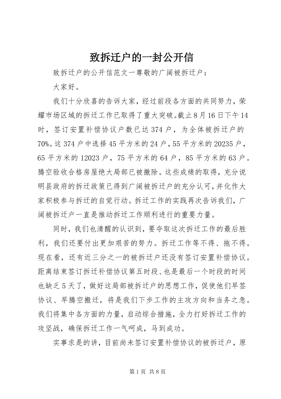 2023年致拆迁户的一封公开信.docx_第1页