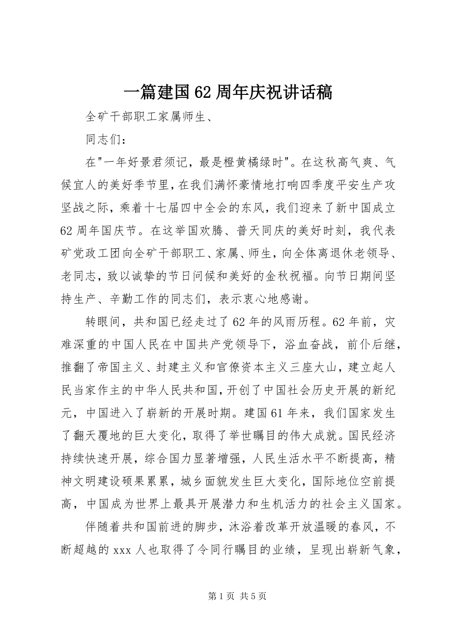 2023年一篇建国62周年庆祝致辞稿.docx_第1页