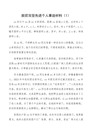 2023年脱贫攻坚先进个人事迹材料10篇精编.docx